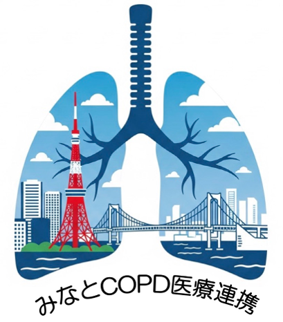 東京タワーとレインボーブリッジを肺に描いた、みなとCOPD医療連携ロゴ